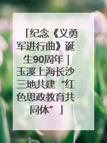 纪念《义勇军进行曲》诞生90周年｜玉溪上海长沙三地共建“红色思政教育共同体”