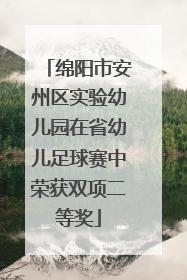 绵阳市安州区实验幼儿园在省幼儿足球赛中荣获双项二等奖