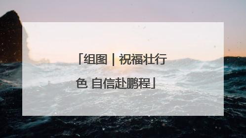 组图｜祝福壮行色 自信赴鹏程