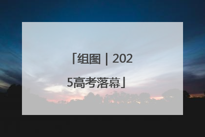 组图｜2025高考落幕