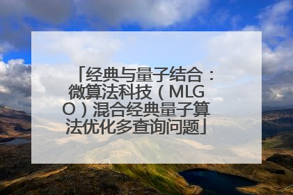 经典与量子结合：微算法科技（MLGO）混合经典量子算法优化多查询问题