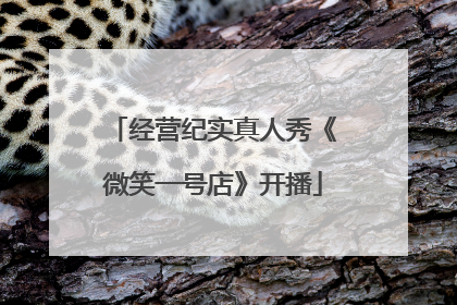 经营纪实真人秀《微笑一号店》开播
