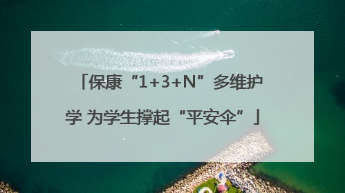 保康“1+3+N”多维护学 为学生撑起“平安伞”