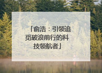 俞浩：引领追觅破浪前行的科技领航者