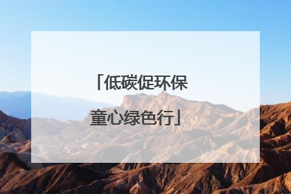 低碳促环保 童心绿色行