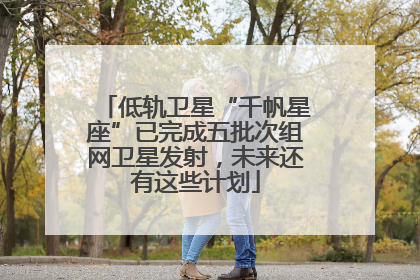 低轨卫星“千帆星座”已完成五批次组网卫星发射，未来还有这些计划
