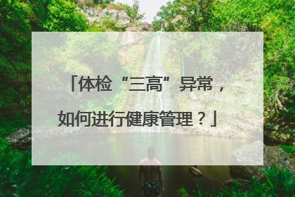 体检“三高”异常，如何进行健康管理？