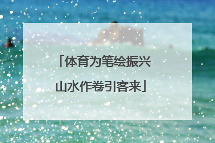 体育为笔绘振兴 山水作卷引客来
