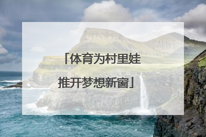 体育为村里娃推开梦想新窗