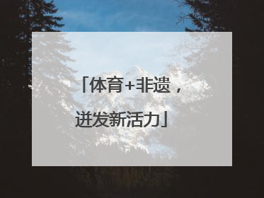 体育+非遗，迸发新活力