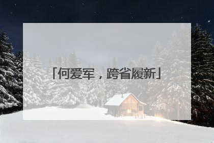 何爱军，跨省履新