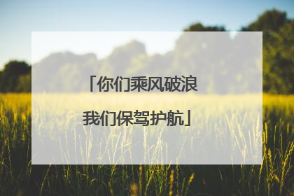 你们乘风破浪 我们保驾护航