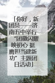 你好，新团员——济南五中举行“团徽闪耀映初心 挺膺担当建新功”主题团日活动