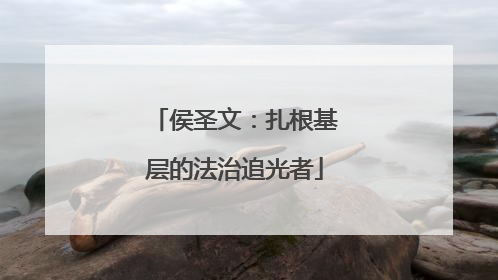 侯圣文：扎根基层的法治追光者