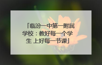 临汾一中第一附属学校：教好每一个学生 上好每一节课