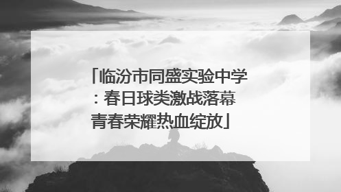 临汾市同盛实验中学：春日球类激战落幕 青春荣耀热血绽放