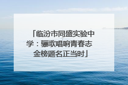 临汾市同盛实验中学：骊歌唱响青春志 金榜题名正当时