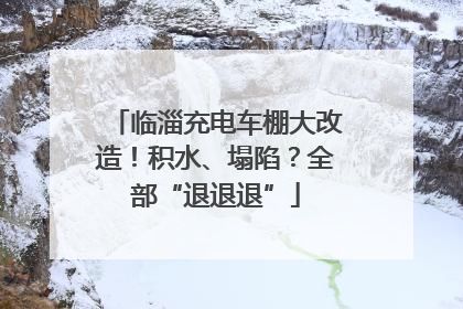 临淄充电车棚大改造！积水、塌陷？全部“退退退”