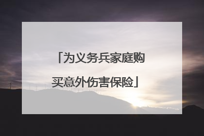 为义务兵家庭购买意外伤害保险