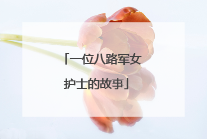 一位八路军女护士的故事