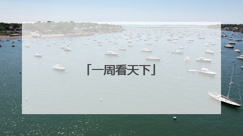 一周看天下