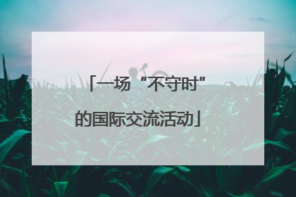 一场“不守时”的国际交流活动