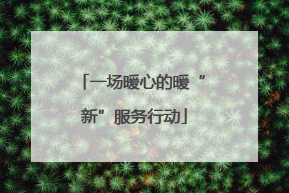 一场暖心的暖“新”服务行动