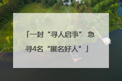 一封“寻人启事” 急寻4名“匿名好人”