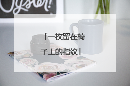 一枚留在椅子上的指纹