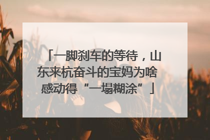 一脚刹车的等待，山东来杭奋斗的宝妈为啥感动得“一塌糊涂”