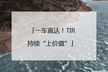 一车直达！TIR持续“上价值”