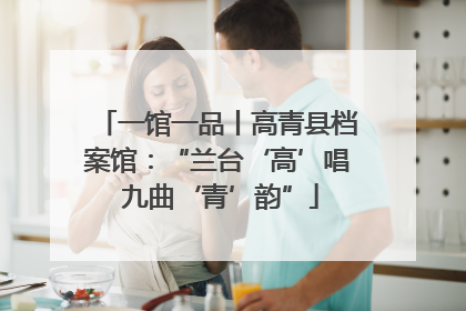 一馆一品丨高青县档案馆：“兰台‘高’唱 九曲‘青’韵”
