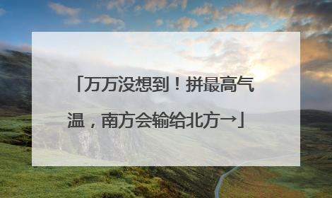 万万没想到！拼最高气温，南方会输给北方→