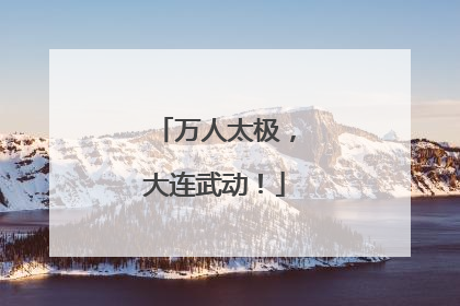 万人太极，大连武动！