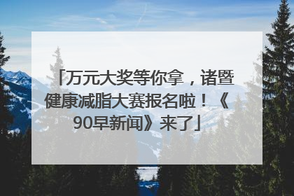 万元大奖等你拿，诸暨健康减脂大赛报名啦！《90早新闻》来了