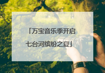 万宝音乐季开启七台河缤纷之夏