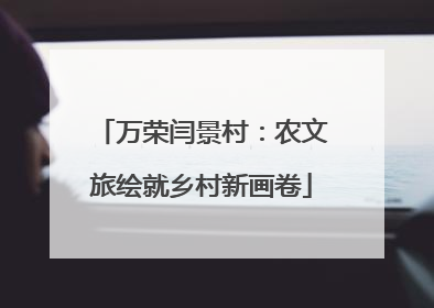万荣闫景村：农文旅绘就乡村新画卷