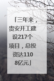 三年来，贵安开工建设217个项目，总投资达1108亿元