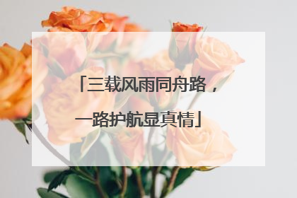 三载风雨同舟路，一路护航显真情