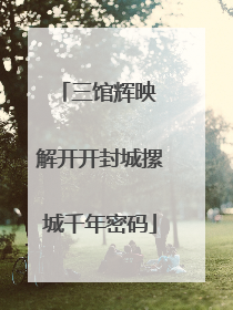 三馆辉映 解开开封城摞城千年密码