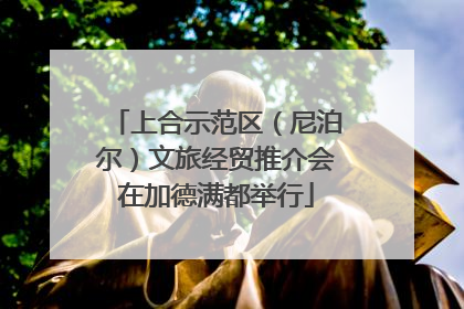 上合示范区（尼泊尔）文旅经贸推介会在加德满都举行