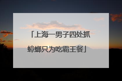 上海一男子四处抓蟑螂只为吃霸王餐