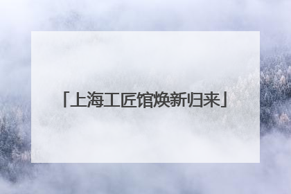上海工匠馆焕新归来