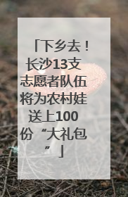 下乡去！长沙13支志愿者队伍将为农村娃送上100份“大礼包”