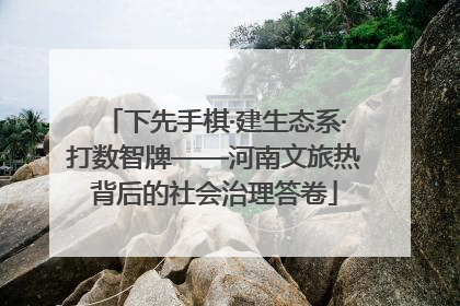 下先手棋·建生态系·打数智牌——河南文旅热背后的社会治理答卷