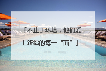不止于环塔，他们爱上新疆的每一“面”
