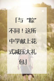 与“粽”不同！这所中学献上花式减压大礼包