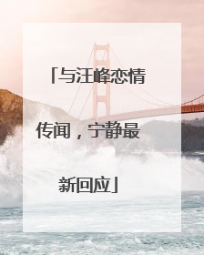 与汪峰恋情传闻，宁静最新回应
