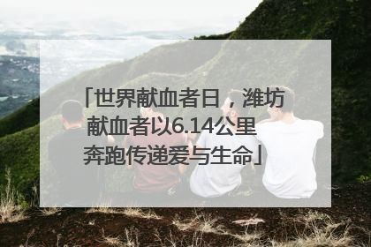 世界献血者日，潍坊献血者以6.14公里奔跑传递爱与生命