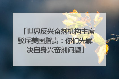 世界反兴奋剂机构主席驳斥美国指责：你们先解决自身兴奋剂问题